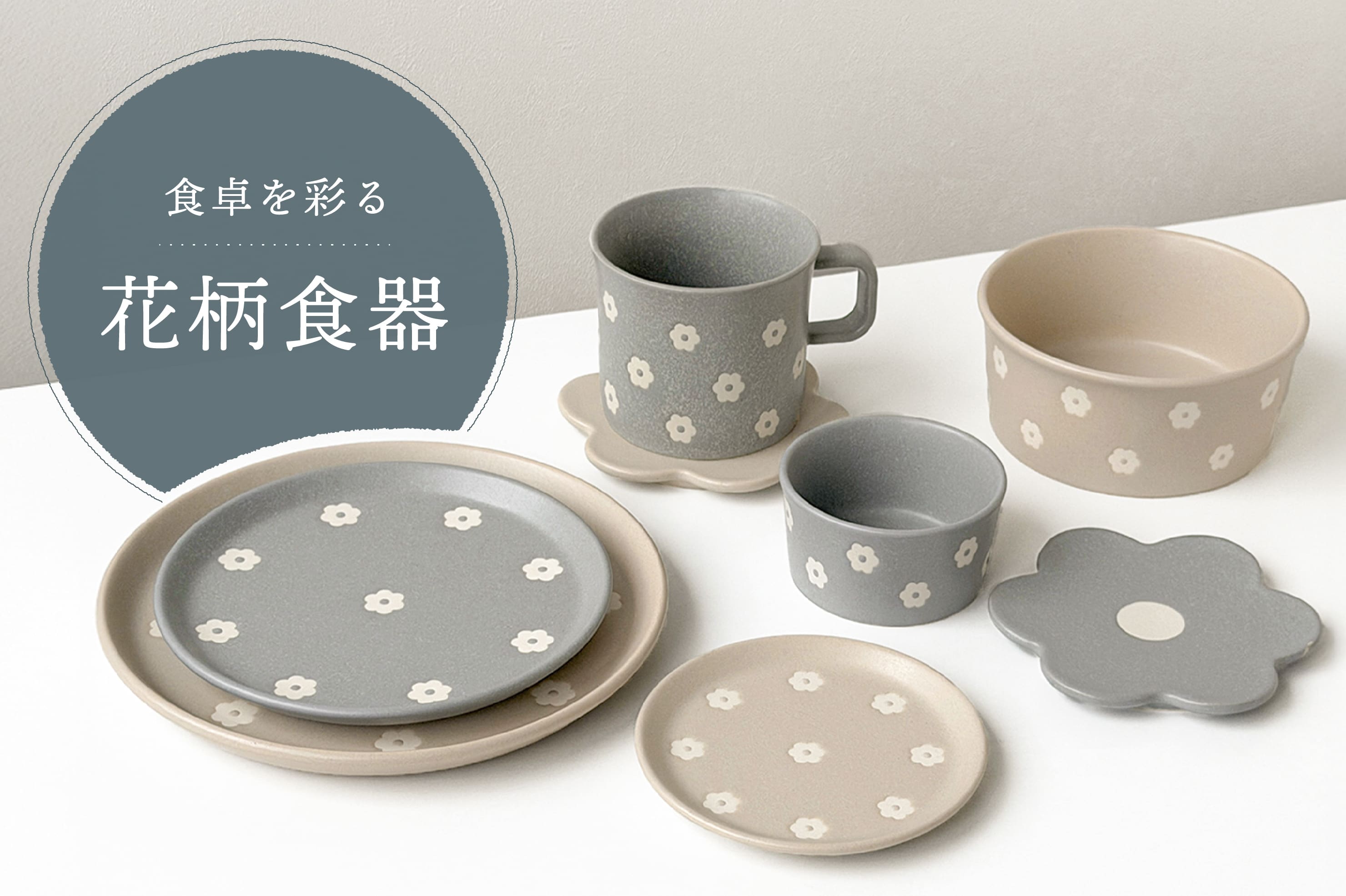 3COINS 食卓を彩る花柄食器