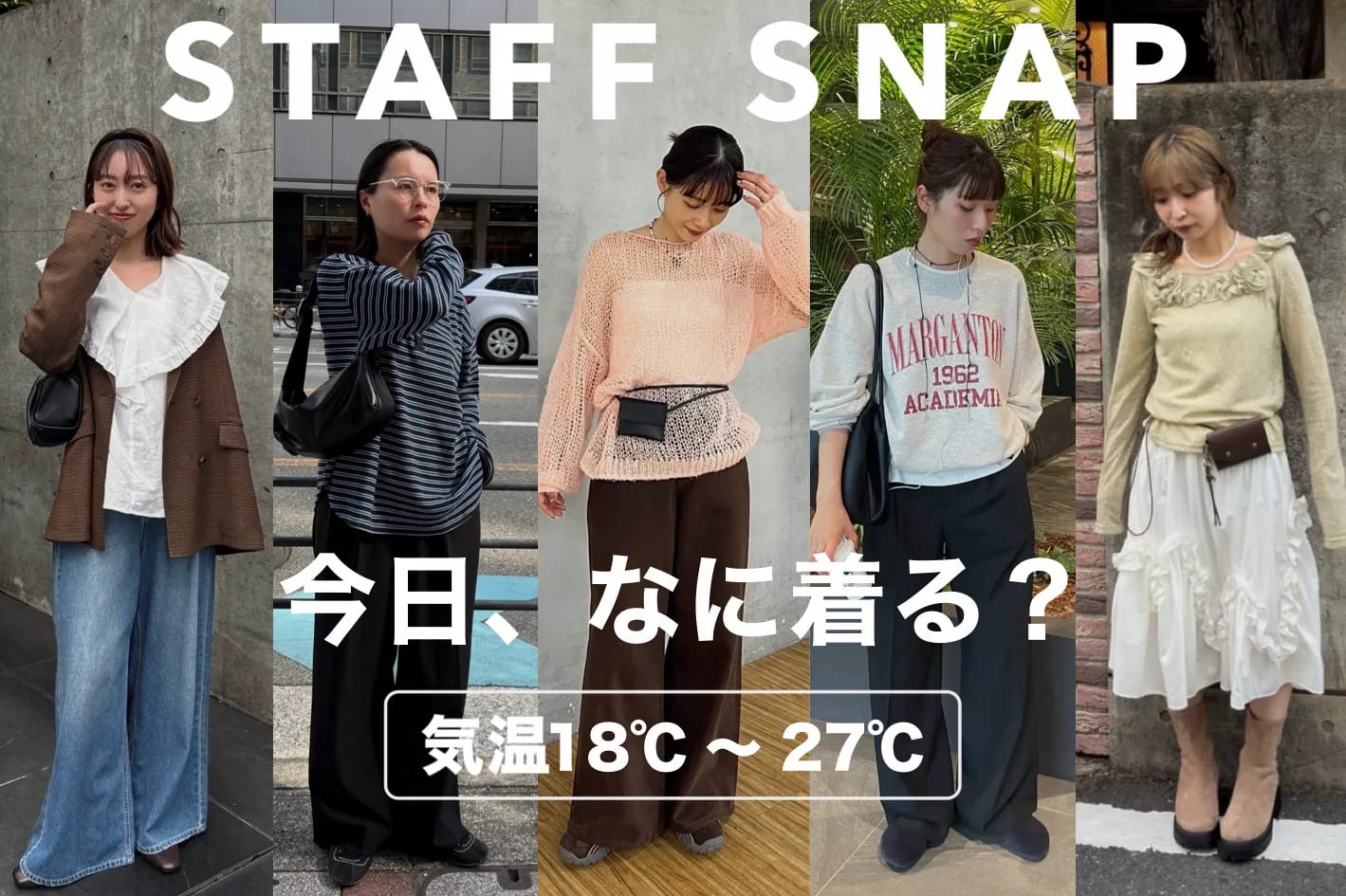 DISCOAT 【今日、何着る？】スタッフのリアルコーデをCheck！
