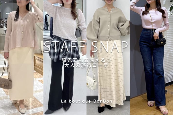La boutique BonBon STAFF SNAP#279「旅先でも着映える♡大人の旅行コーデ」