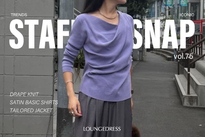 LOUNGEDRESS 【きれいめカジュアル】スタッフのリアルコーデご紹介！