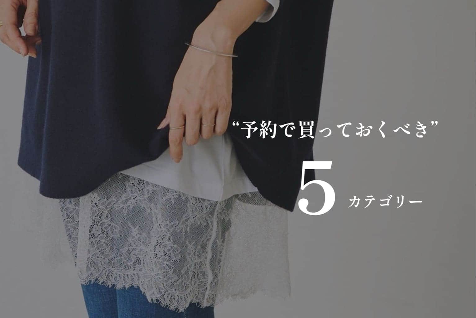 BEARDSLEY 【予約で買っておくべき5カテゴリー】