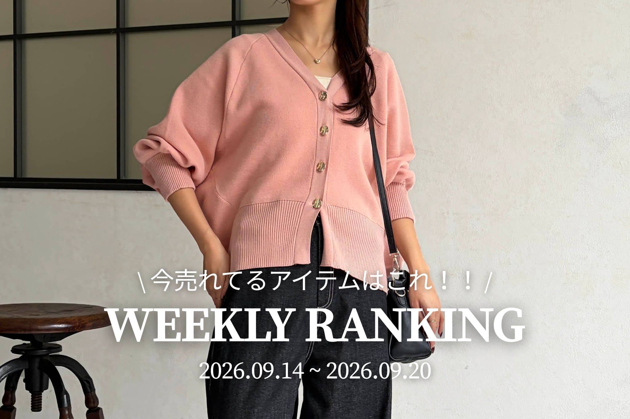 Chez toi 【 𝐖𝐞𝐞𝐤𝐥𝐲 𝐑𝐚𝐧𝐤𝐢𝐧𝐠 】人気アイテムTOP5✨