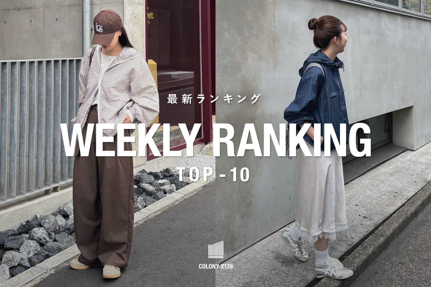 COLONY 2139 【速報】Weekly Trend Ranking TOP10！