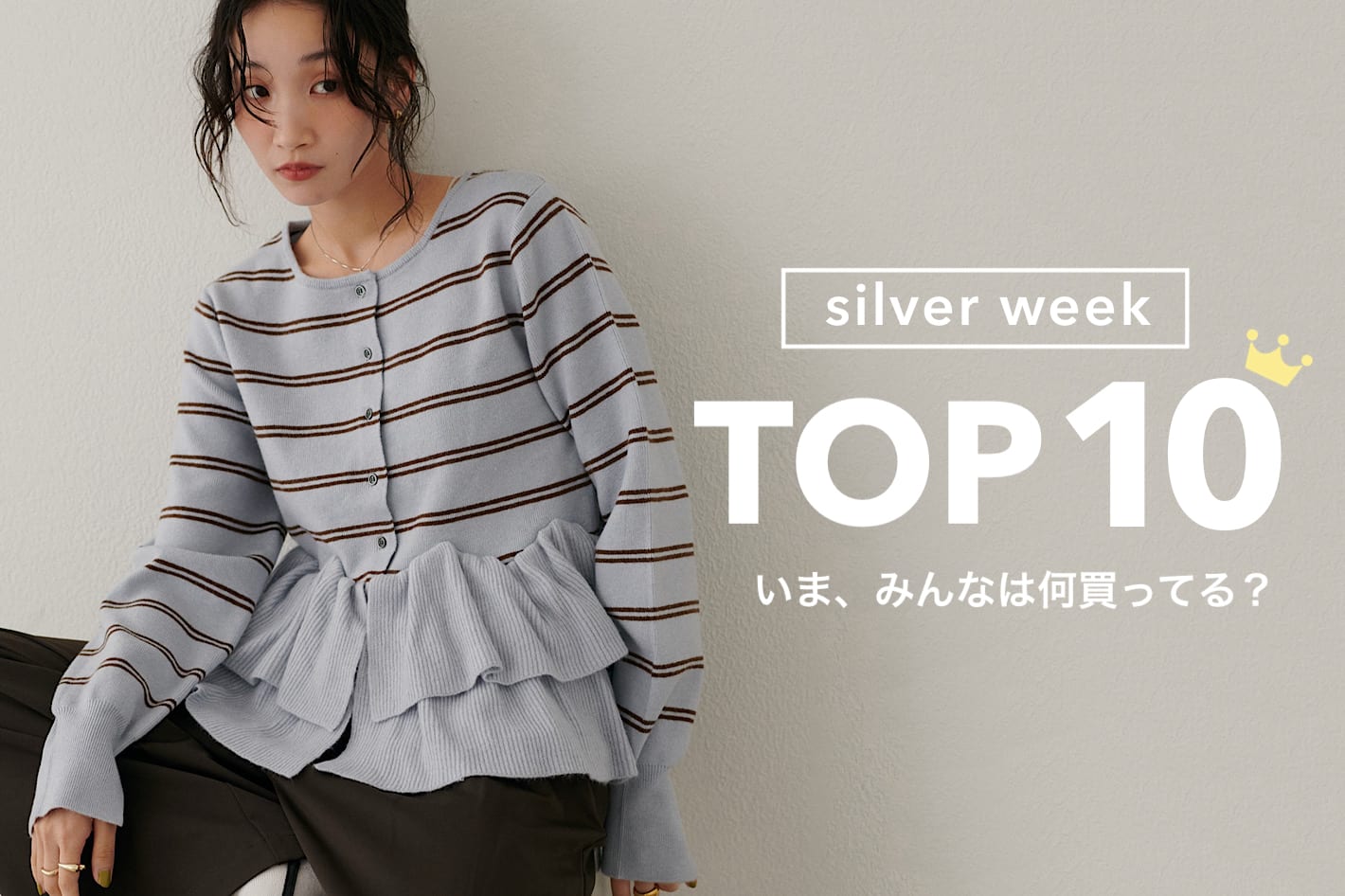 DISCOAT 【速報！TOP10✨】シルバーウィーク、みんなは何買ってる？