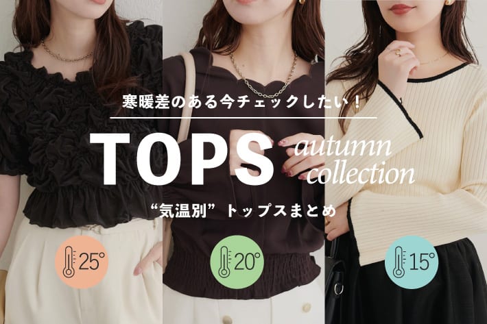 natural couture 【寒暖差の今】これで解決！気温別トップス