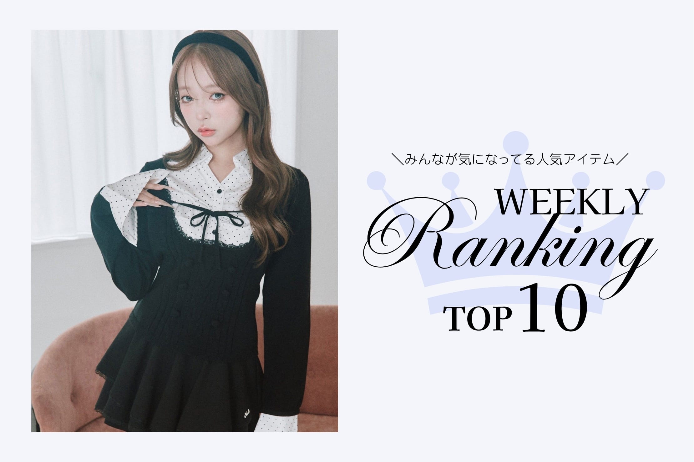 OLIVE des OLIVE 【人気アイテムはこれ！】WEEKLY RANKING TOP10