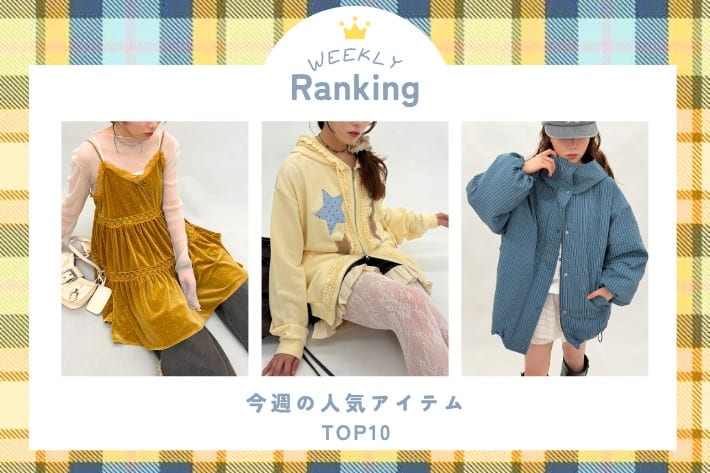 w closet 【WEEKLY RANKING】今週の人気アイテムランキング♪