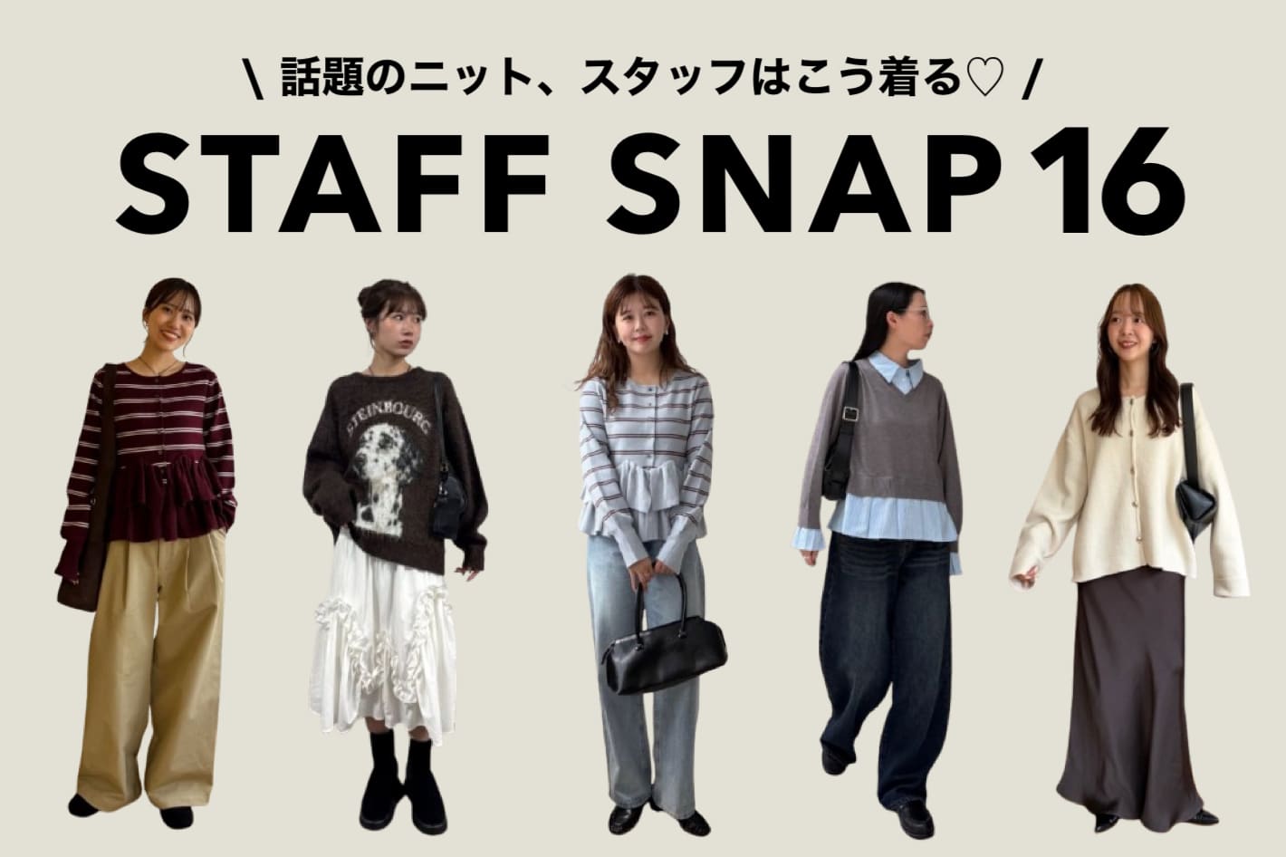 DISCOAT 【STAFF SNAP 16選】話題のニットを使ったリアルな着こなしをcheck♡