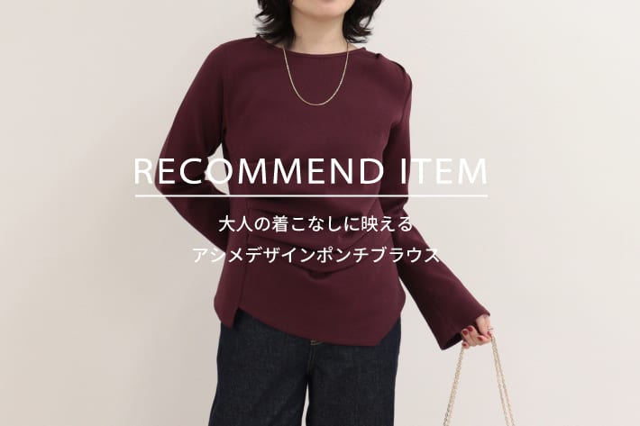 FREDY & GLOSTER RECOMMEND ITEM～大人の着こなしに映えるアシメデザインポンチブラウス～