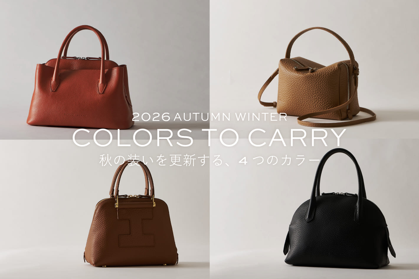 IACUCCI バッグから楽しむ、2026AWのトレンドカラー