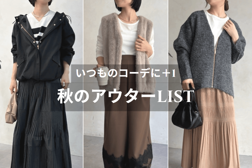 Jena　espace merveilleux 【いつものコーデに＋1】秋のアウターLIST