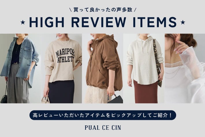 PUAL CE CIN 【買って良かった！】高レビューアイテムをピックアップ♪