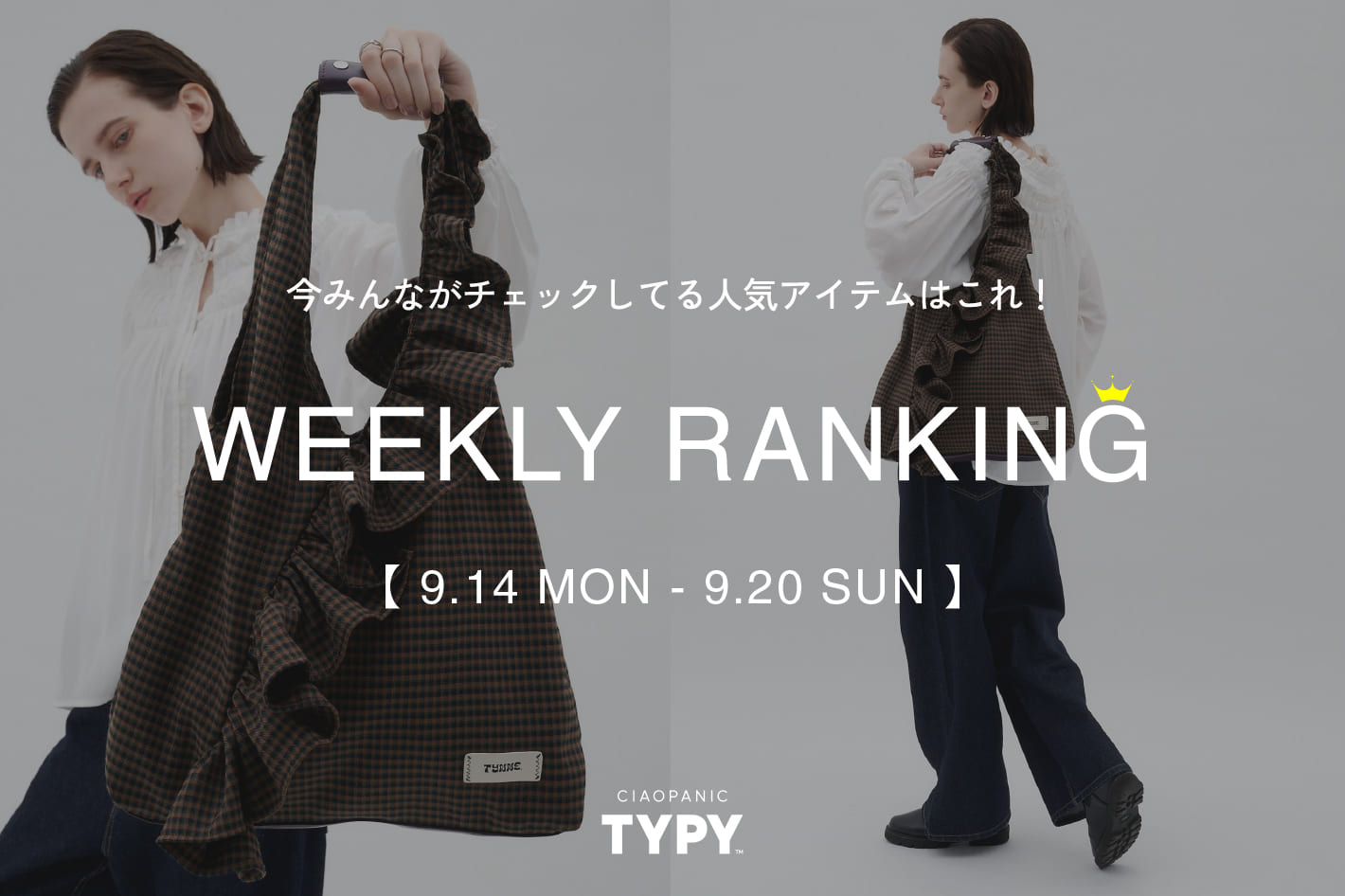 CIAOPANIC TYPY 【速報】先週の人気アイテムTOP10！👑