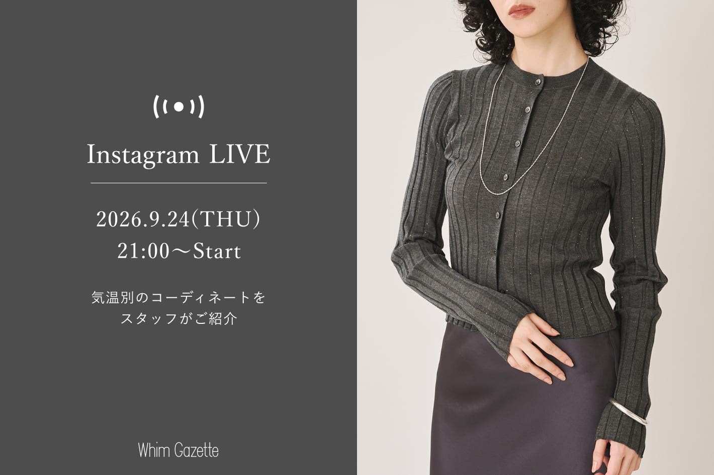 Whim Gazette 【LIVE】9/24(木)21：00～配信！気温別のコーディネートをスタッフがご紹介