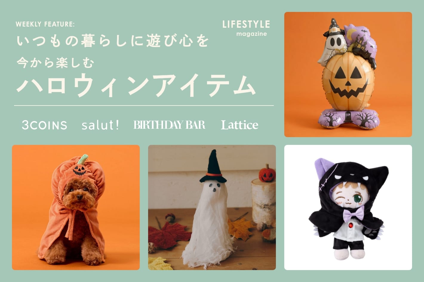 《LIFESTYLE MAGAZINE》いつもの暮らしに遊び心を　今から楽しむハロウィンアイテム