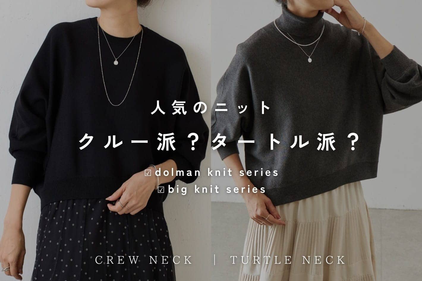 BEARDSLEY 【人気のニット、クルー派？ハイネック派？】