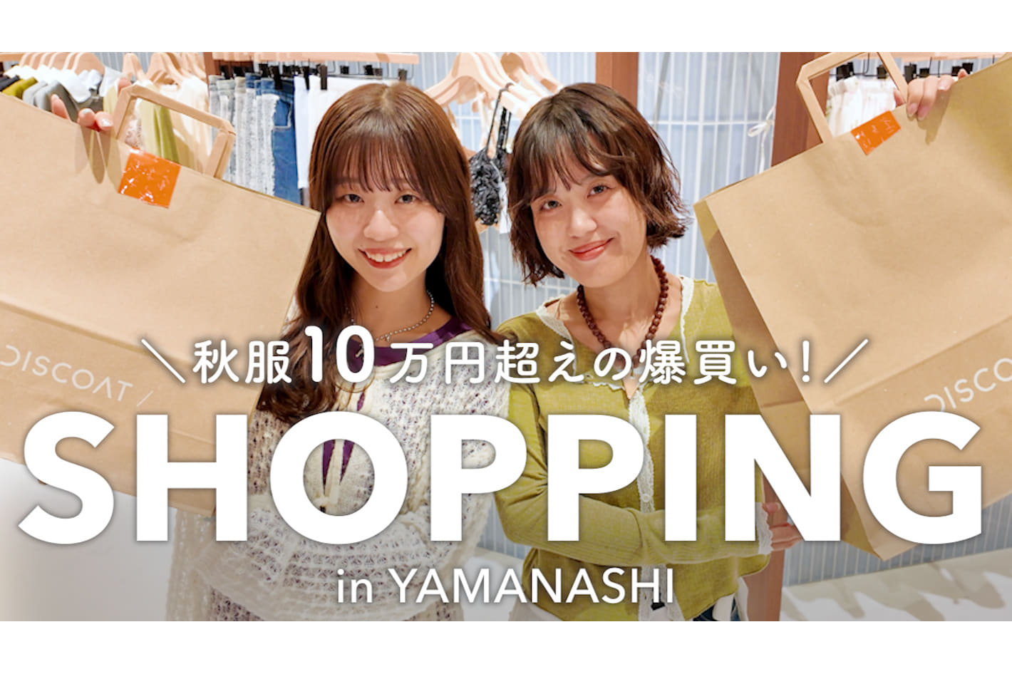DISCOAT 【爆買い】可愛すぎる秋の新作にトキメキが止まらない🍂20代女子が本気でお買い物🛍️