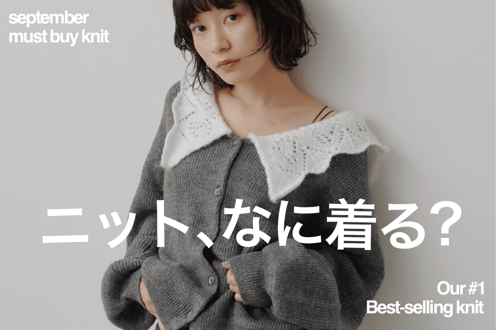 Kastane 【この秋冬なに着る？】推しニット3選