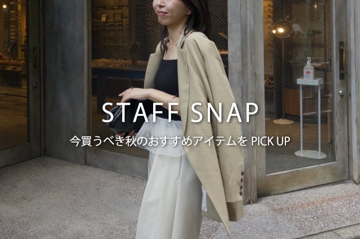 CAPRICIEUX LE'MAGE 【STAFF SNAP#3】今買うべき秋のおすすめアイテムをPICK UP！