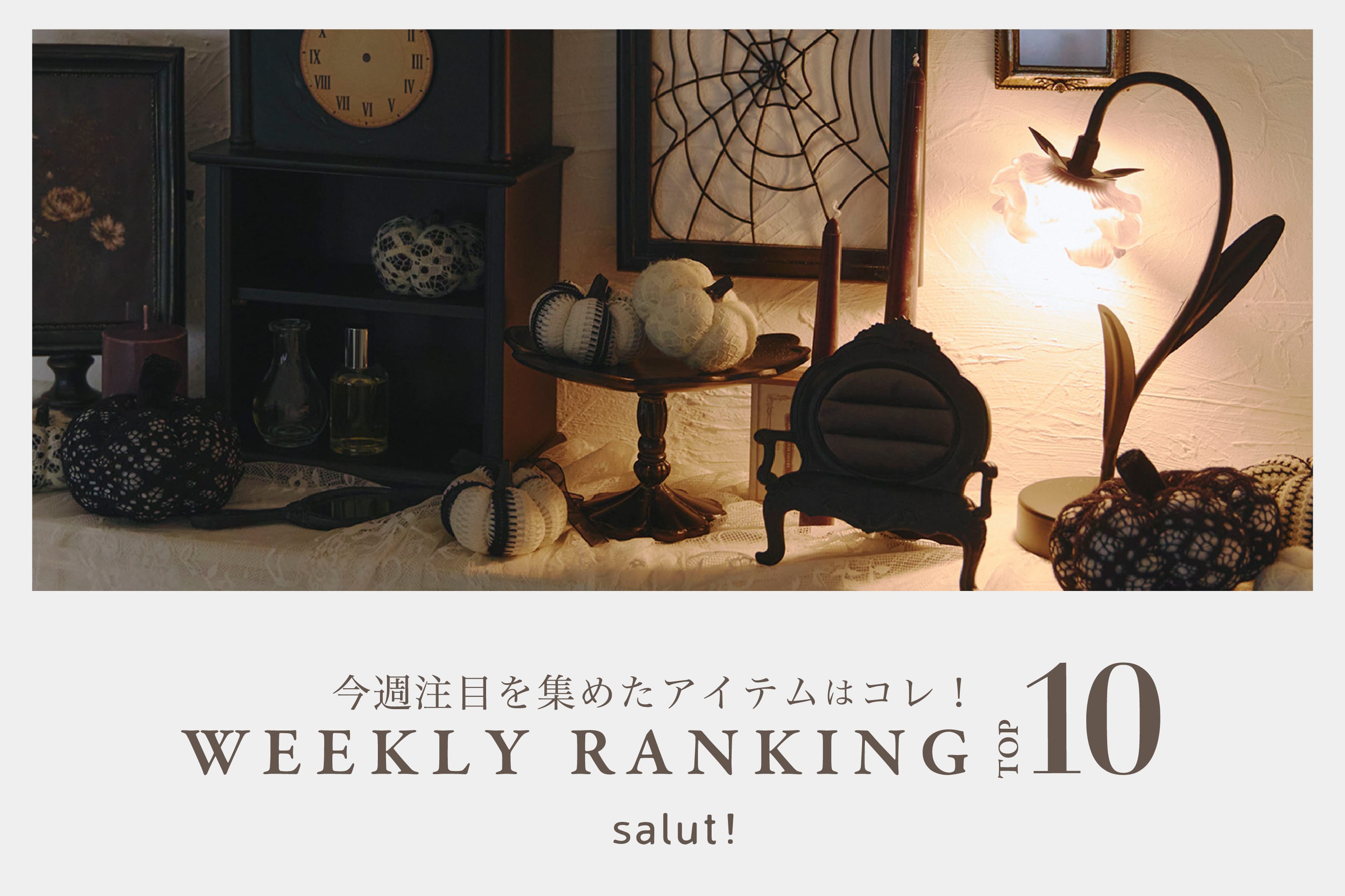 salut! 今売れているのはコレ！ランキングTOP10