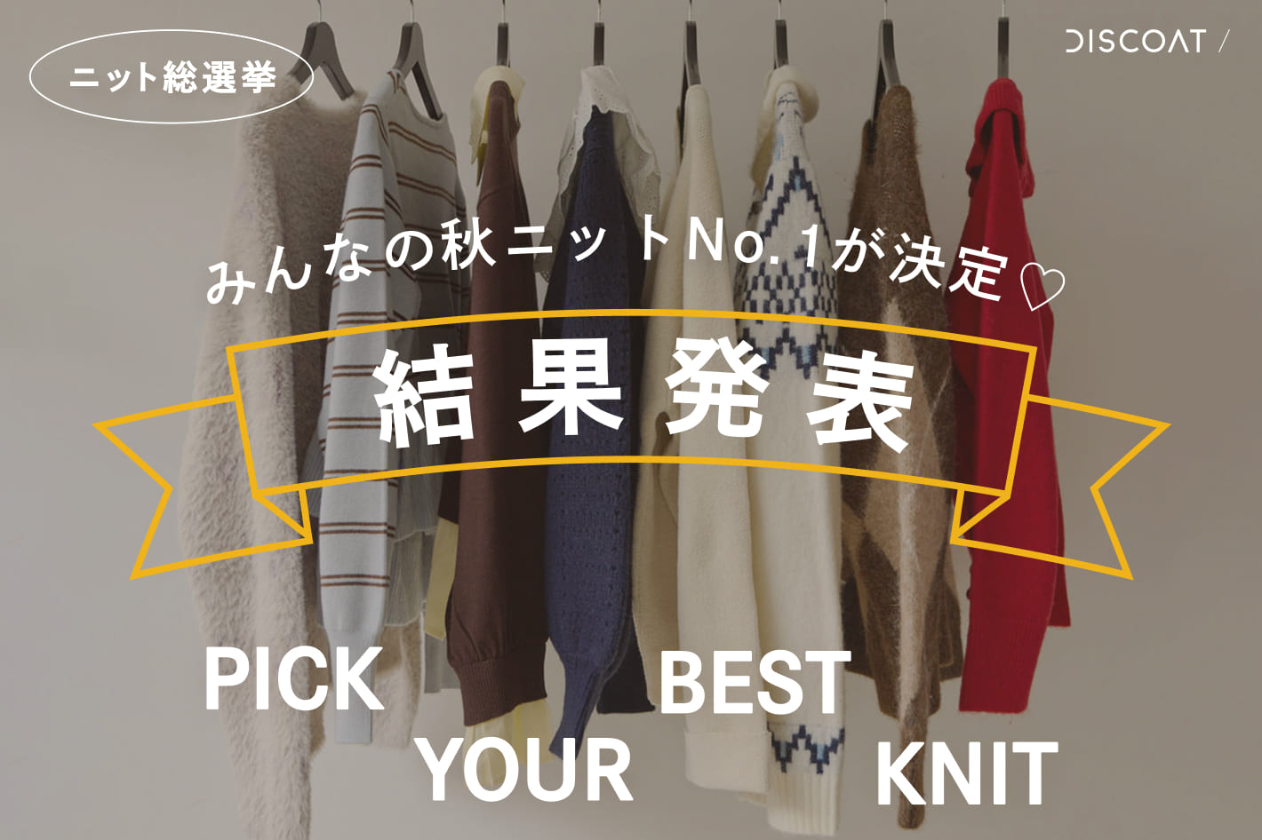 DISCOAT 【PICK YOUR BEST KNIT】“ニット総選挙2026”結果発表🍂