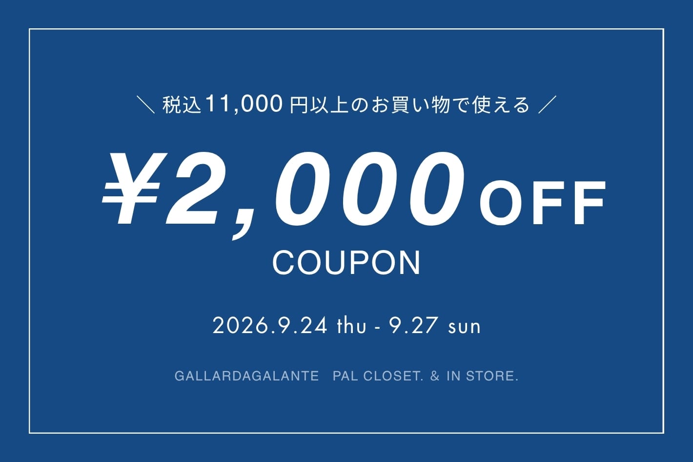 GALLARDAGALANTE 【店舗＆オンライン】全品対象！2000円OFFクーポンキャンペーン開催