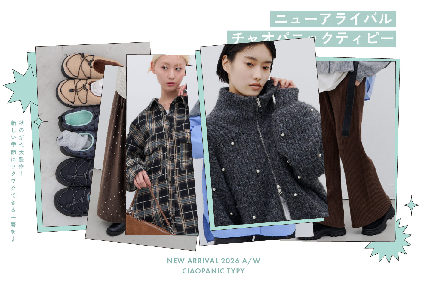 CIAOPANIC TYPY 【NEW ARRIVAL】秋冬のムードを高める、新作アイテムをチェック！