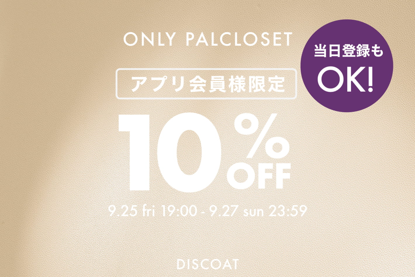 DISCOAT 【対象商品10％OFF!!】APP会員様限定クーポンをプレゼント🎁