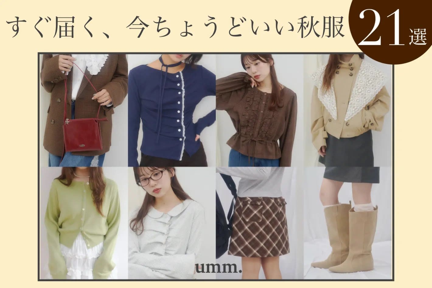DISCOAT 【umm./即納item21選♪】今ちょうどいい秋服はコレ！