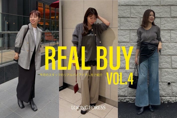 LOUNGEDRESS REAL BUY vol.4｜今月のスタッフのリアルバイアイテムをご紹介！