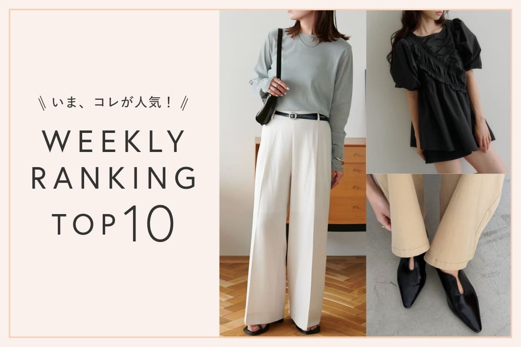 いま、これが人気！WEEKLY RANKING TOP10！【9/25更新】