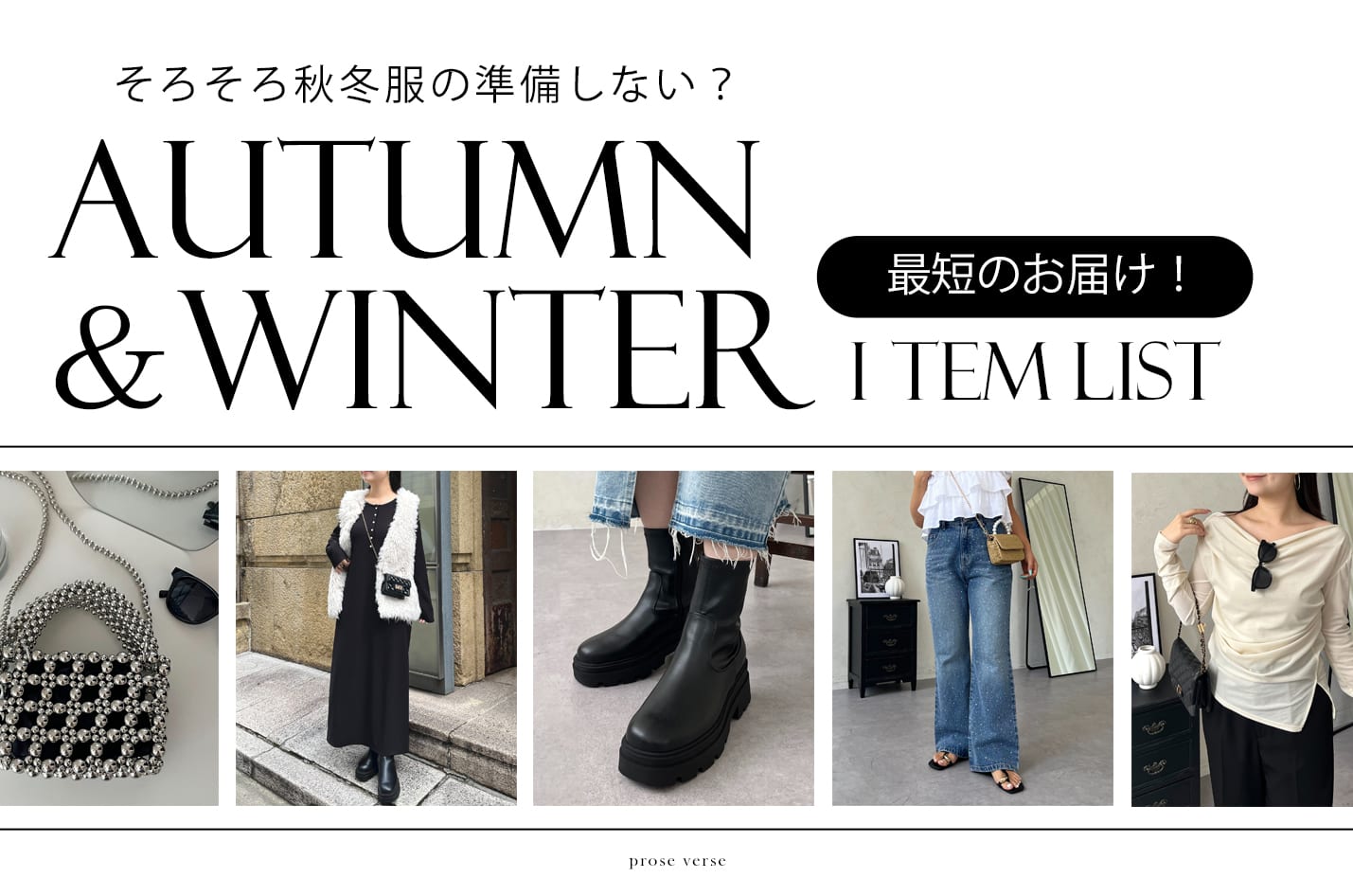 prose verse 【秋冬ITEM LIST】今すぐGETできるアイテムをCHECK♥