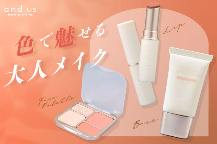 3COINS 〈10/2 発売〉【and us】色で魅せる大人メイク