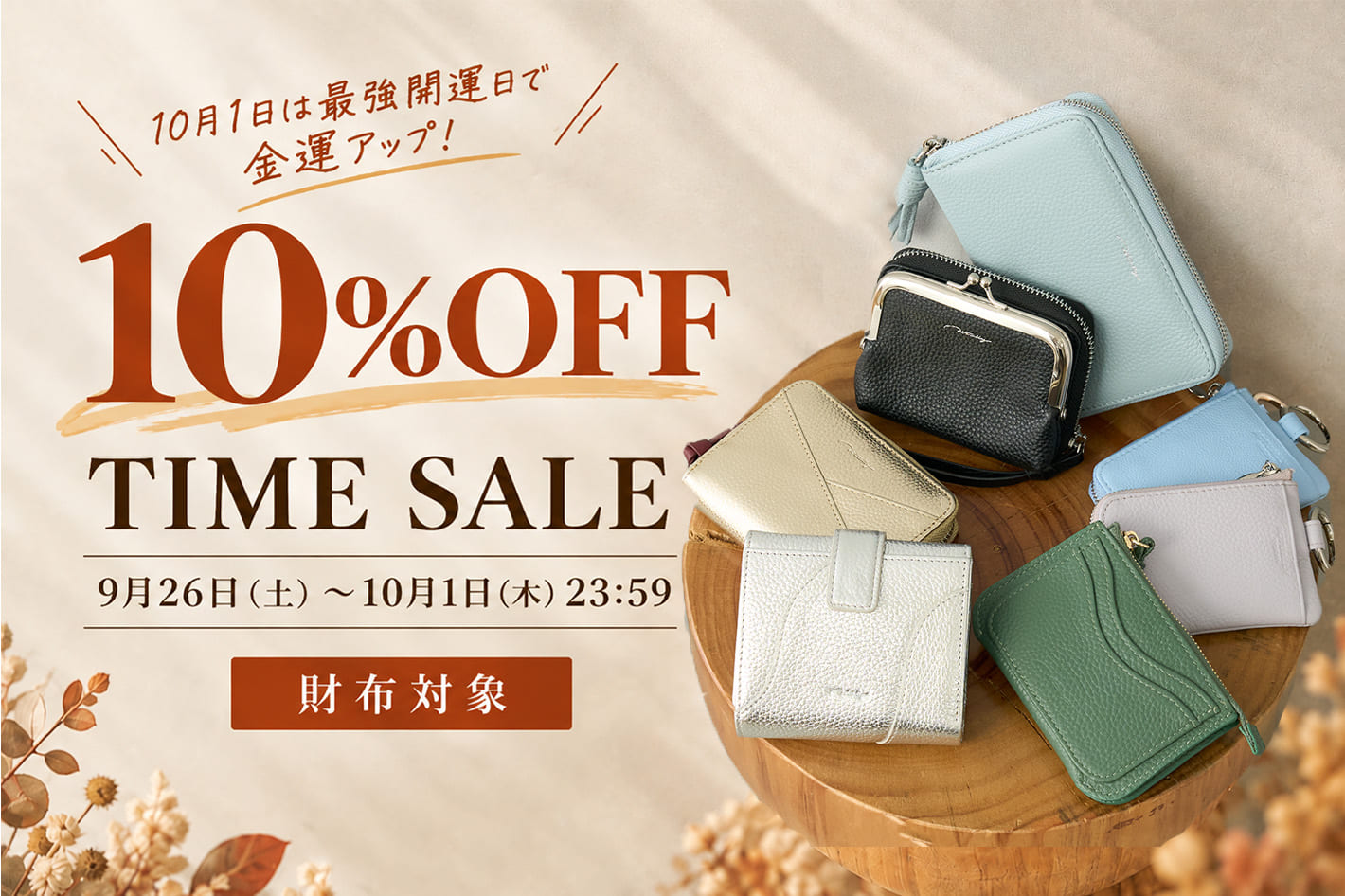 BIRTHDAY BAR 最強開運日に向けて！財布10%OFFタイムセール開催！