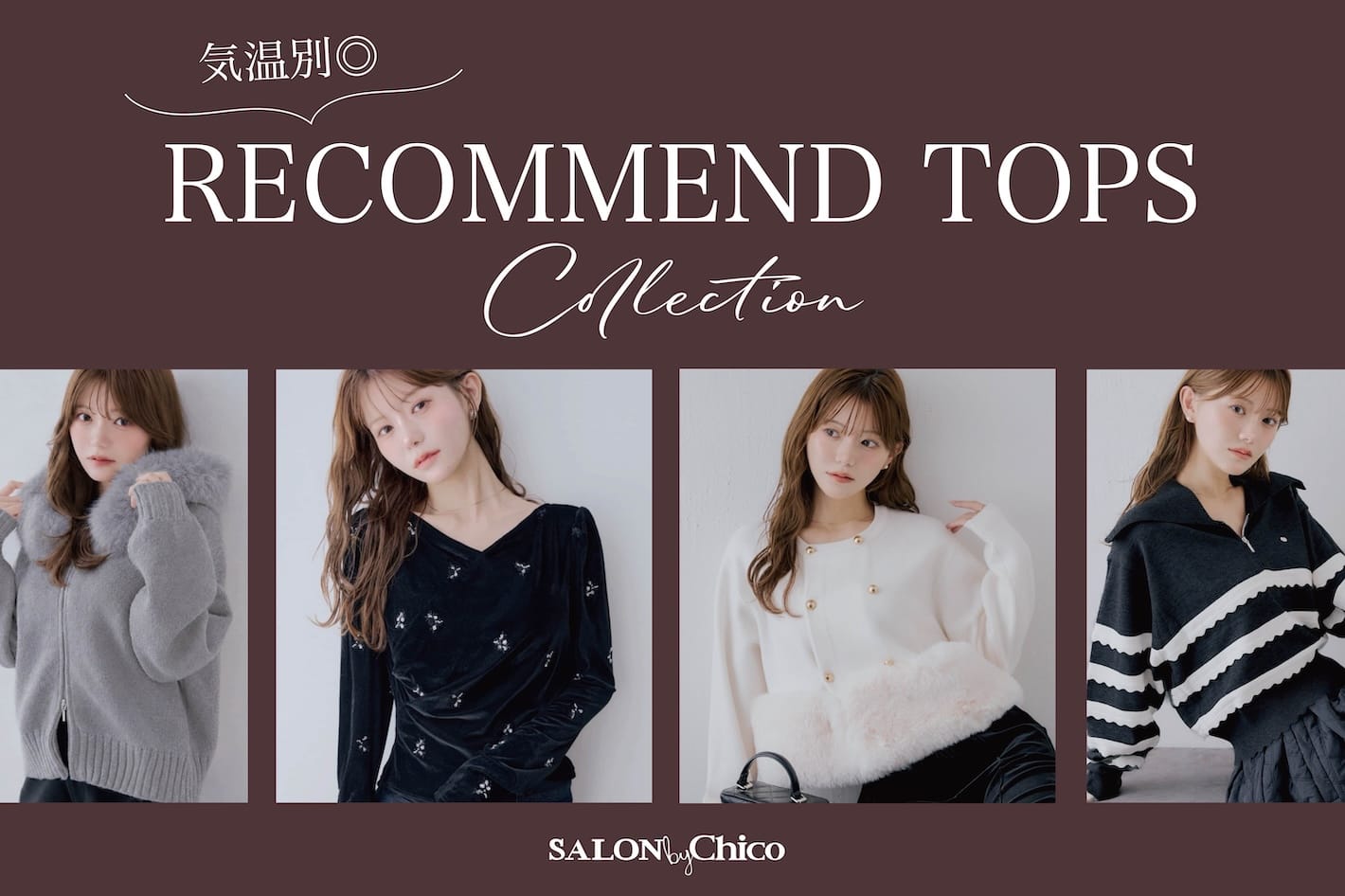Chico 【SALON by Chico】今の季節に悩む方必見◎気温別おすすめトップス特集