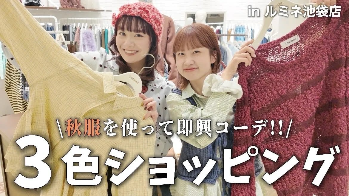 CIAOPANIC 【YouTube】秋服で3色ショッピング！＠ルミネ池袋店