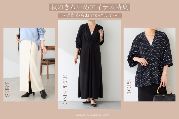 COLLAGE GALLARDAGALANTE 【秋のキレイめアイテム特集】通勤からおでかけまで