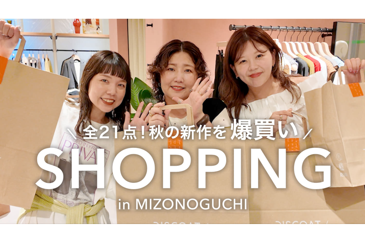 DISCOAT 【秋服爆買い】アパレルスタッフ3人が溝の口の新店で21点購入！新作が可愛すぎて買い物が終わらない🛍️🍂