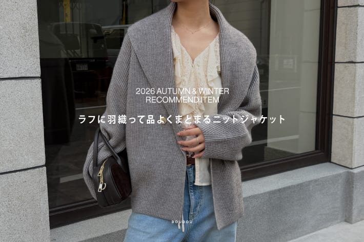 DOUDOU ラフに羽織って品よくまとまるニットジャケット