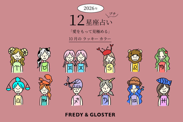 FREDY & GLOSTER 10月の12星座プチ占いとラッキーカラー