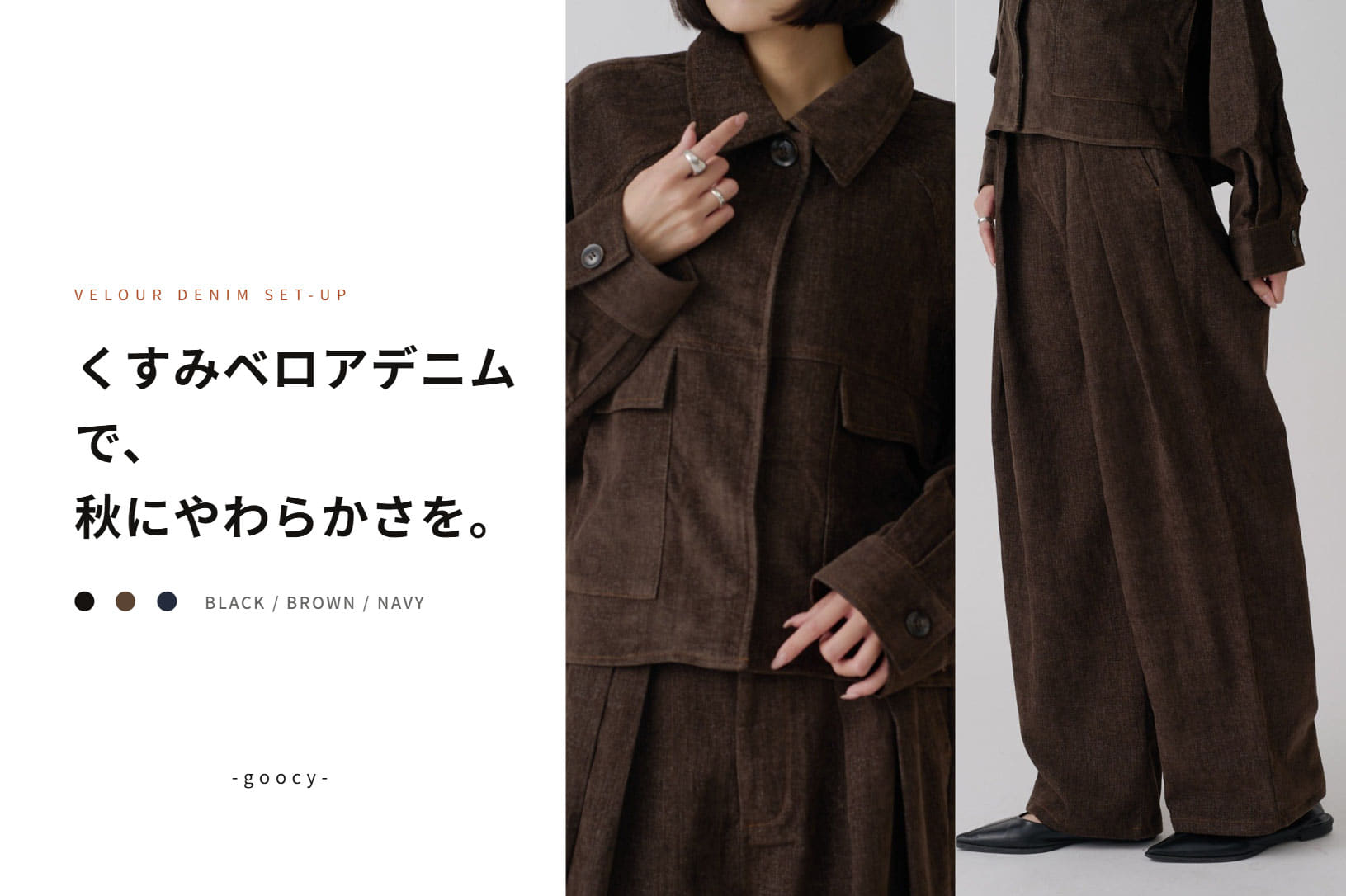 -goocy- 【秋っぽさを感じる素材】ベロアデニム特集
