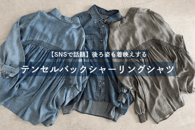 Jena　espace merveilleux 【大人気急上昇中】テンセルバックシャーリングシャツを徹底解説