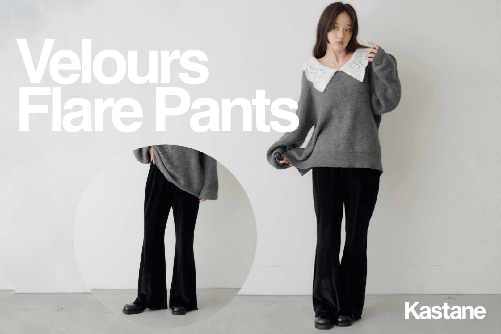 Kastane 【着瘦せ&美脚】秋冬に履きたい万能フレアパンツ！