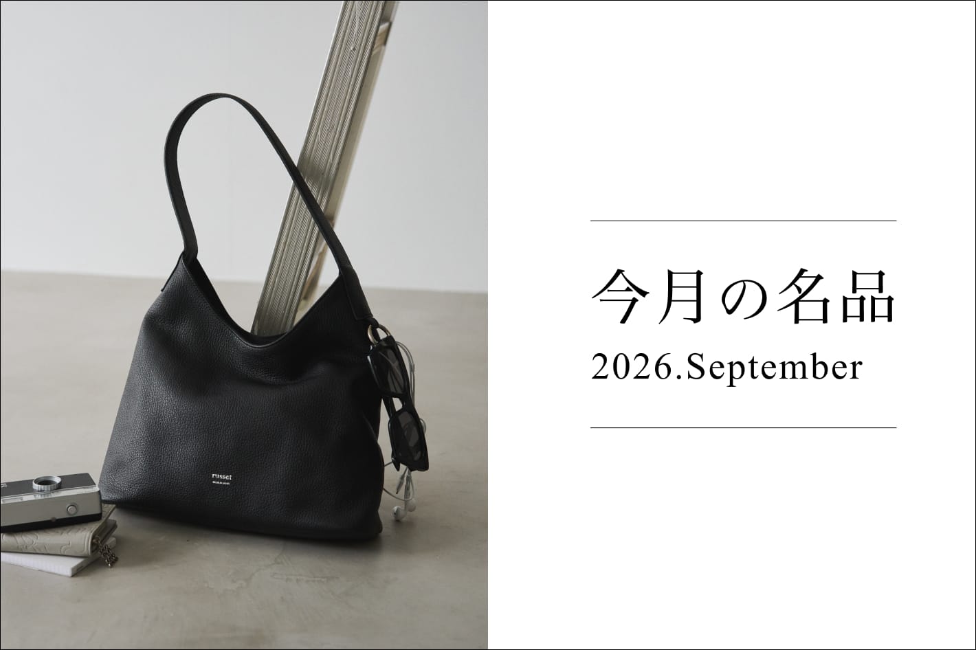 russet 今月の名品 Vol.9 エニーショルダーバッグ
