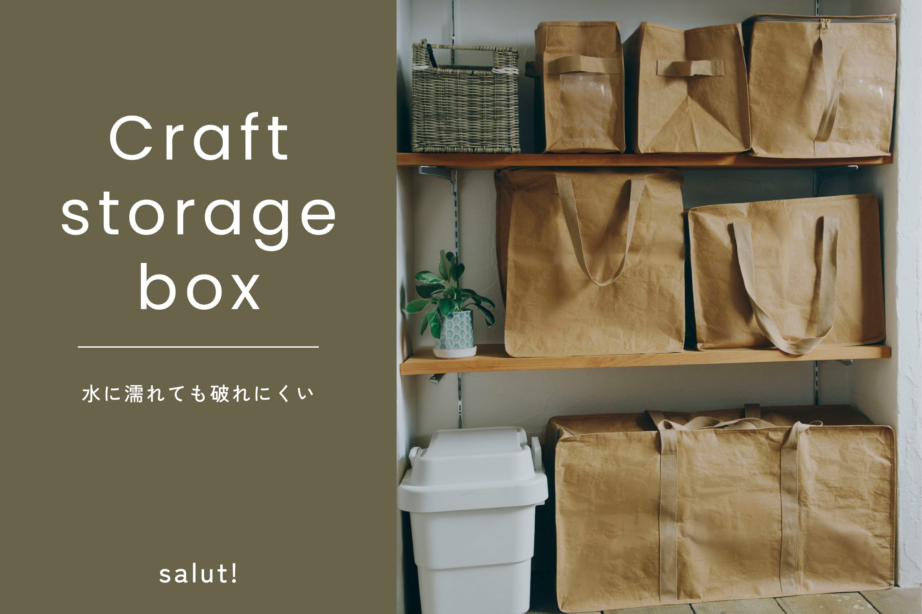 salut! 用途で選べる！クラフト収納