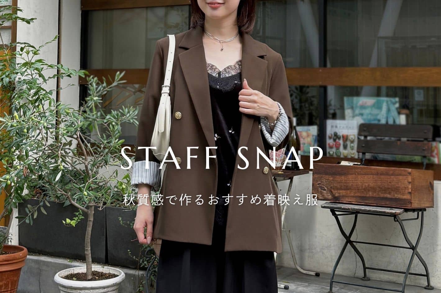 Thevon. 【STAFF SNAP】秋めく質感で作る秋のおすすめ着映え服をご紹介！