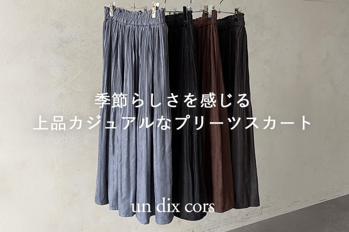 un dix cors 季節らしさ感じる　上品カジュアルなプリーツスカート