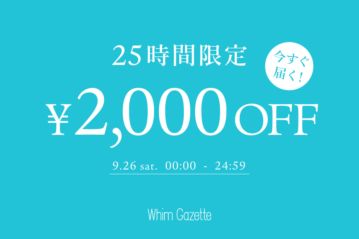 Whim Gazette 【25時間限定】2,000円OFFクーポンキャンペーン！