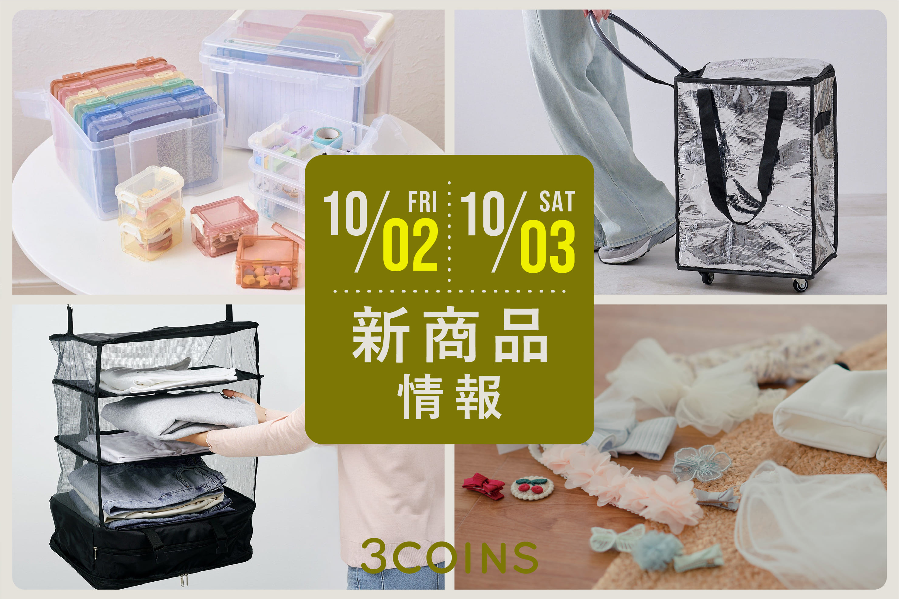 3COINS 10/2(金), 3(土)の新商品はこちらからチェック！