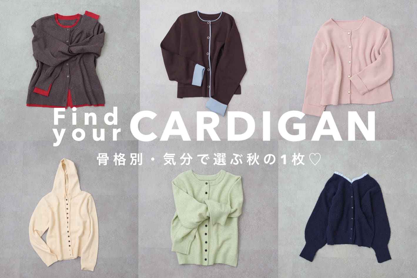 DISCOAT 【骨格別・気分で選ぶ♡】秋のカーディガン🔍